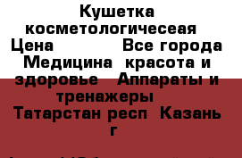 Кушетка косметологичесеая › Цена ­ 4 000 - Все города Медицина, красота и здоровье » Аппараты и тренажеры   . Татарстан респ.,Казань г.